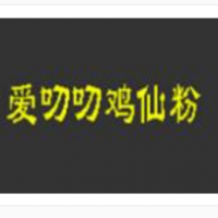 爱叨叨鸡仙粉加盟