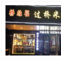 桥缘福米线加盟