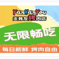 炎韩友烤牛肉韩料牛肠加盟