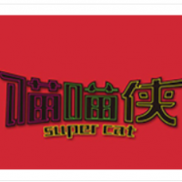 喵喵侠烤肉加盟