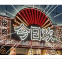 今日欢烧肉居酒屋加盟