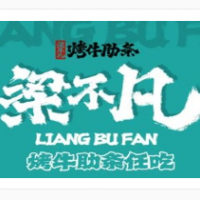 梁不凡烤牛肋条加盟