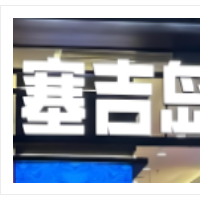 塞吉岛自助海鲜烤肉加盟