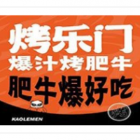 烤乐门爆汁烤肥牛加盟