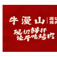 牛漫山鲜切烤肉加盟