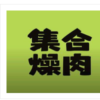 集合燥肉炭火烤肉加盟