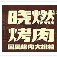 晓燃地摊烤肉加盟