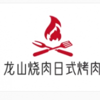 龙山烧肉日式烤肉加盟