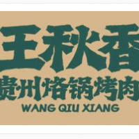 王秋香贵州烙锅烤肉加盟