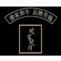 欢家烧肉放题日式烧烤加盟