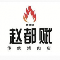 赵都赋韩式传统烤肉加盟