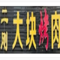 二刚大块烤肉加盟