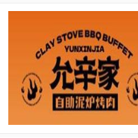 允辛家自助泥炉烤肉加盟