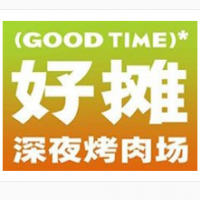 好摊深夜烤肉加盟