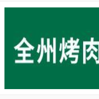 全州烤肉加盟