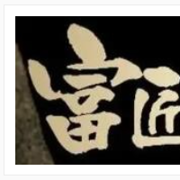 富匠碳烤鲜牛肉加盟