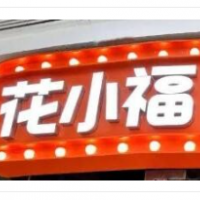 花小福牛排烤肉无限续加盟