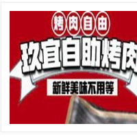 渝玖宜自助烤肉加盟