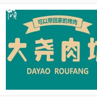 大尧肉坊量贩式烤肉加盟