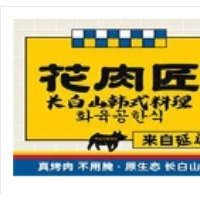 花肉匠无限烤肉加盟
