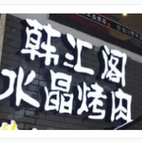 韩江阁水晶烤肉加盟