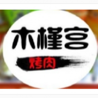 木槿宫韩国烤肉加盟