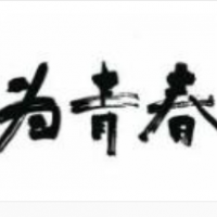 为青春地摊烤肉加盟