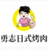 勇志日式烤肉加盟