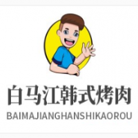 白马江韩式烤肉加盟