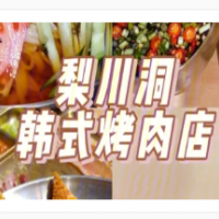 梨川洞韩式烤肉加盟