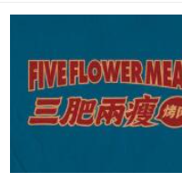 三肥两瘦烤肉加盟