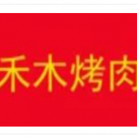 禾木烤肉加盟
