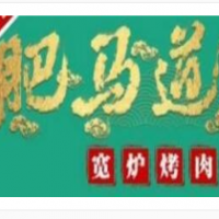 肥马道宽炉烤肉加盟