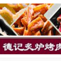 德记炙炉烤肉加盟