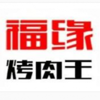 福缘烤肉王加盟