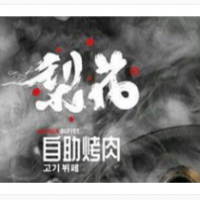 梨花自助烤肉加盟