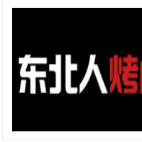 东北人烤肉加盟