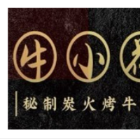 牛小花烤肉加盟