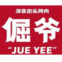 倔爷街头烤肉加盟