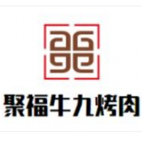 聚福牛九烤肉加盟