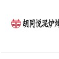 胡同悦泥炉烤肉加盟