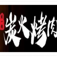 炭一烧炭火烤肉加盟
