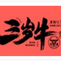 三岁牛烤肉加盟