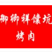 御卿祥馕坑烤肉加盟