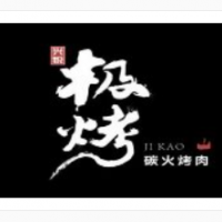 极烤日式烤肉加盟