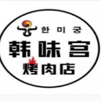 韩味宫烤肉加盟