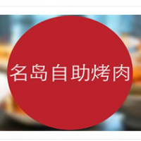 名岛自助烤肉加盟