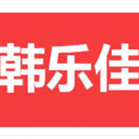 韩乐佳自助烤肉加盟