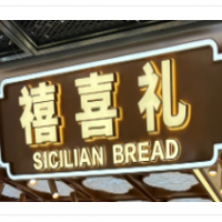 禧喜礼面包加盟