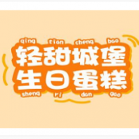 轻甜城堡生日蛋糕加盟